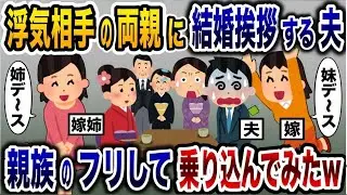 夫が浮気相手の両親と会っているのを見て、親戚のふりをして突撃してみた結果www