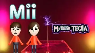 Mii Channel Theme Tesla Coil Mix #музыкатесла