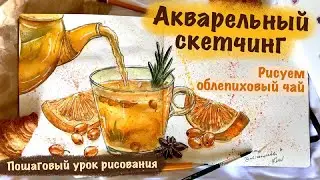 ОСЕННИЙ НАТЮРМОРТ АКВАРЕЛЬЮ / Пошаговый урок рисования акварелью // АКВАРЕЛЬНЫЙ СКЕТЧИНГ