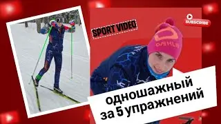 Коньковый одношажный за 5 упражнений