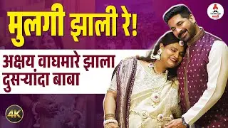 Akshay Waghmare  दुसऱ्यांदा झाला बाबा । खास फोटो शेअर करत दिली गुडन्यूज