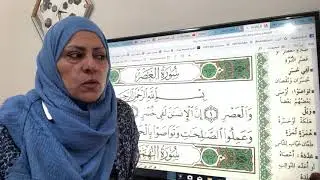 سورة العصر تجويد واتقان