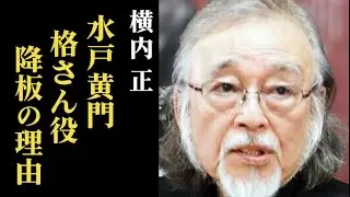 横内正が格さん役を降板した理由、妻が暴露した離婚原因や現在は…暴れん坊将軍では…