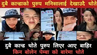 दुबै कान्डामा थोते पुरुप लिएर आए || Comedy Video #Manisa pakhring and #thotebhaai