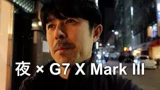 夜の東京散歩。最強のコンデジ Canon G7 X Mark III で撮るナイトルーティン