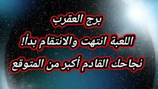 برج العقرب حظك اليوم اللعبة انتهت والانتقام بدأ!نجاحك القادم أكبر من المتوقع