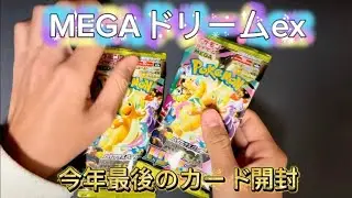 【ポケカ】#48 今年最後はMEGAドリームex開封する！