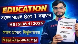 Education Model Question Paper Solve - Set 1 | HS Semester 4 l education suggestion l education 