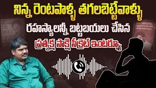 నిన్న రెంటపాళ్ళ తగలబెట్టేవాళ్ళు | Secret Interview with Eyewitness of YS Jagan's Rentapalla Tour