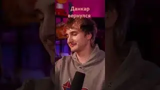 #данкар