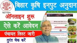 Bihar Krishi Input Anudan 2025 Online Apply | बिहार कृषि इनपुट अनुदान पंचायत सूची चेक करें