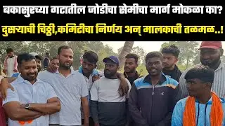 बकासुरचा गट |  त्या जोडीचा सेमीचा मार्ग मोकळा का?