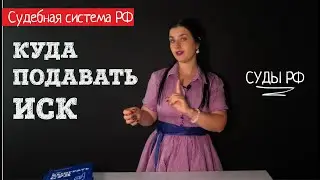 В какой суд подавать иск. Территориальная подсудность l Советы адвоката Клоповой Ирины