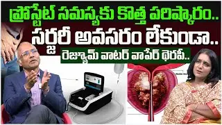 Enlarged Prostate Gland With Rezum Water Vapor Therapy | Dr. Mallikarjuna || Sakshi Life