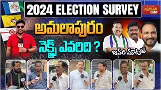 Genuine Public Talk on 2024 Elections AP | Who Will Win in Amalapuram Constituency | Aadhan Survey
