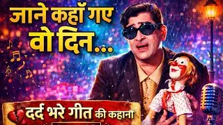 जाने कहाँ गए वो दिन...दर्द भरे गीत की कहानी      #mukesh #rajkapoor #janekaha #sadabahaarnagme #sad