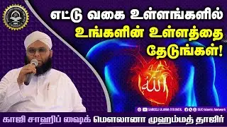 8 வகை உள்ளங்கள் ┇Hajrath Aqdas Ash Sheik Moulana Muhammad Thajir Hasani ┇Tamil Bayan