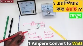 ১এ্যাম্পিয়ারে কত ওয়াট হয় দেখে নিন ।  1 ampere Convert to Watt.