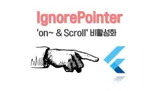 (62) Flutter tutorial ignorePointer : 사용자 이벤트 비활성화