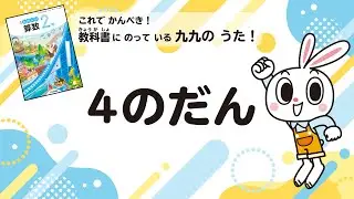 かけ算　九九のうた　4のだん