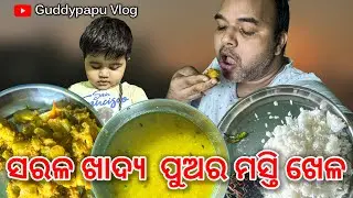 ସରଳ ଖାଦ୍ୟ ପୁଅର ମସ୍ତି ଆଉ ଖେଳ | Guddypapu Vlog