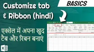 Create Custom Tab | Customize The Ribbon | Excel Tutorial [Hindi]