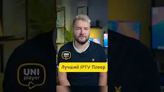UniPlayer это лучшее приложение для просмотра IPTV! #shorts