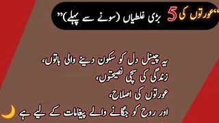 “رات کو سونے سے پہلے عورتیں یہ 5 غلطیاں کرتی ہیں!”