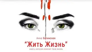 Анна Богинская. Буктрейлер. Трилогия 