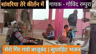 सांवरिया तेरे कीर्तन में | मेरो गिर गयो बाजूबंद | सुपरहिट भजन #falguniyadav