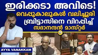 സഭാംഗങ്ങൾ ആ കഥ കേട്ട് ഞെട്ടി | Story of Sadanandan | John Brittas