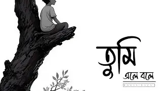 Tumi Ele Bole | তুমি এলে বলে | Rohan Raza 