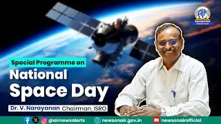 Special Programme on National Space Day | #ISRO Chairman, Dr. V. Narayanan
