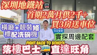 深圳地鐵站🚇首期2萬月供2千➕買3房【大華悅庭】落樓巴士直達旺角|深圳大運商業城|帶你實探周邊配套|橫廳+靚裝修 標配洗碗機#深圳#羅湖#大運#蓮塘#福田口岸#北上買樓