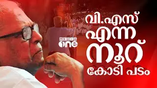 വി.എസ് ജനക്കൂട്ടം ഒഴുകിയെത്തുന്ന സിനിമയാകുന്നത് എങ്ങനെ | V. S. Achuthanandan | CPIM