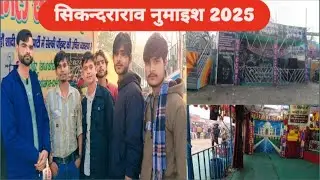 सिकंदराराव राव, हाथरस नुमाइश 2025 – झूले, बाजार और मस्ती #Sikandrarao #hathras #exhibition #mela2025