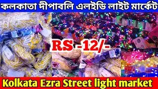Wholesale light market in kolkata| | Ezra Street light market