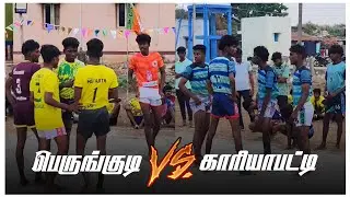 பெருங்குடி (Vs) காரியாபட்டி || VIRUDHUNAGAR DISTRICT MANGULAM 52KG KABADDI MATCH 2026 ||