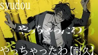 やっちゃったわ【耐久】syudou