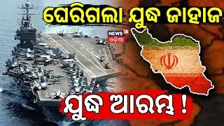 ଆମେରିକା ଉପରେ ପରମାଣୁ ଆଟାକ୍‌ !Iran America War Update | America Army In Iran | Odia News | N18G