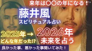 カードの出方が神すぎる✨️藤井風2025年どんな年だった⁉️2026年どんな年になる⁉️未来スピリチュアル占いリーディング🔮良かった事、悪かった事💖チケット当選祈願🙏