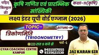 TOPIC - त्रिकोणमिति (TRIGONOMETRY) | कृषि गणित | लक्ष्य यूपी बोर्ड एग्जाम 2026