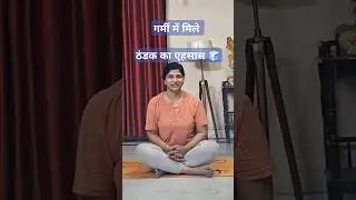 summer cooling Tips  एक योगिक श्वास व्यायाम #cool #tips #summer #heat #pranayama #yoga #yt #save