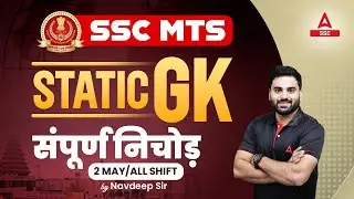 SSC MTS Static GK संपूर्ण निचोड़ | SSC MTS 2 May All Shifts Analysis by Navdeep Singh