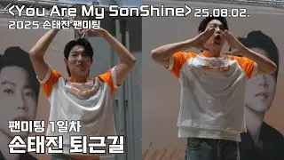 25.08.02. 2025 손태진 팬미팅 | 1일차 손태진퇴근길