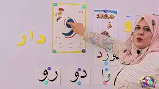 قراءتي للصف الأول الابتدائي - الدرس الثاني: حرف الواو