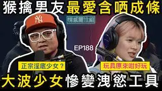 少女曾被當玩具比男人泄欲，經歷一事後，變成女神要人服侍！？｜情感關注組 EP188