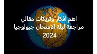 مراجعة ليلة الامتحان جيولوجيا ثانوية عامة 2024 💫💫اهم افكار وتريكات المقالي لايخرج عنها الامتحان 🤲