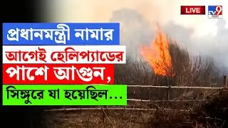 🔴LIVE | TV9 BANGLA | সিঙ্গুরে প্রধানমন্ত্রীর হেলিপ্যাডের পাশে দাউদাউ আগুন! | NARENDRA MODI | SINGUR