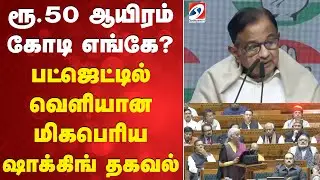 Union Budget 2026 | ரூ.50 ஆயிரம் கோடி எங்கே?  பட்ஜெட்டில் வெளியான மிகபெரிய ஷாக்கிங் தகவல்